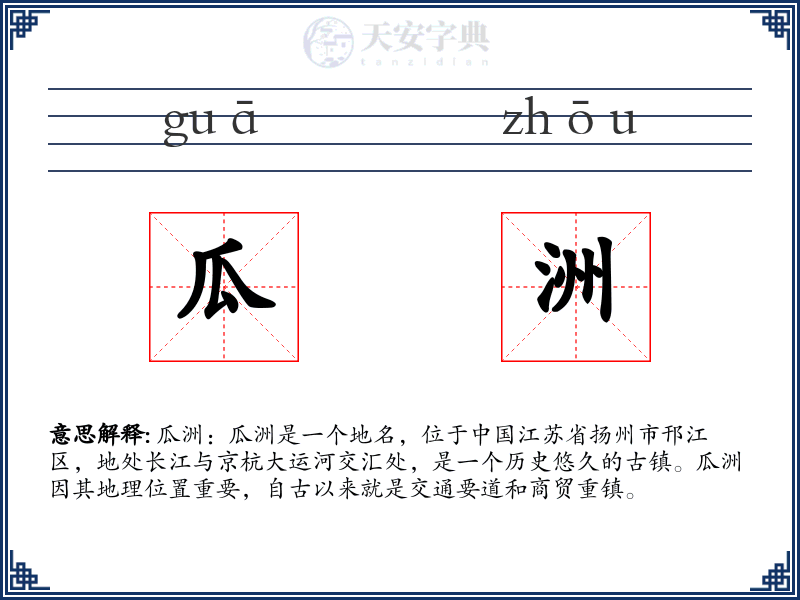 瓜洲