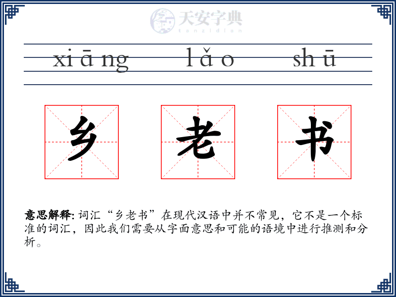 乡老书