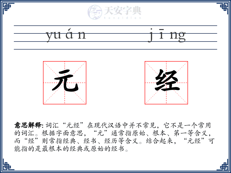 元经