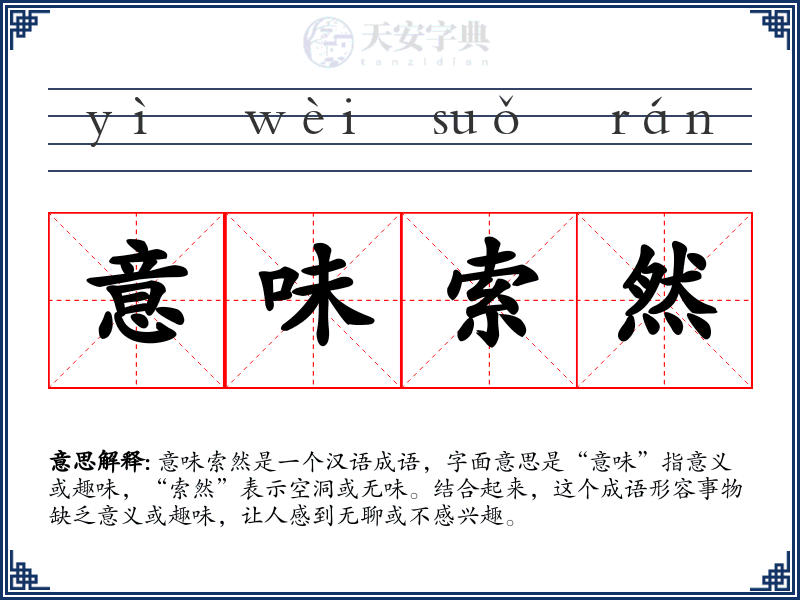 意味索然