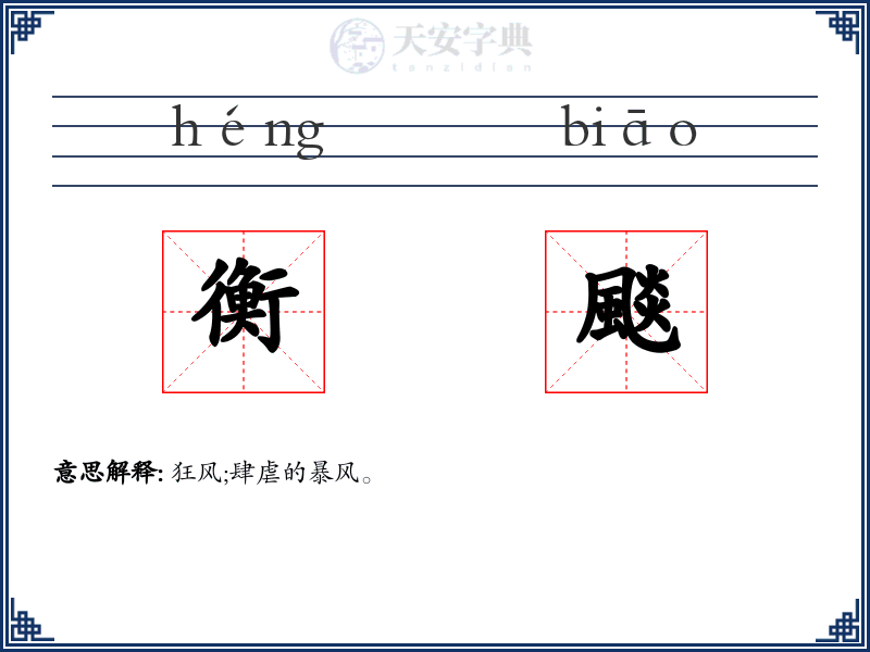 衡颷