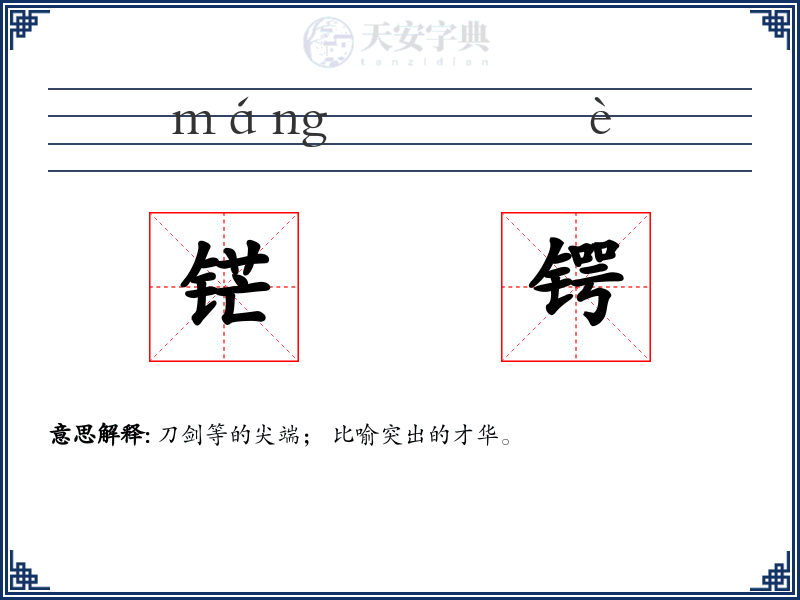 铓锷