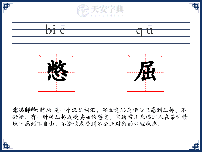 憋屈