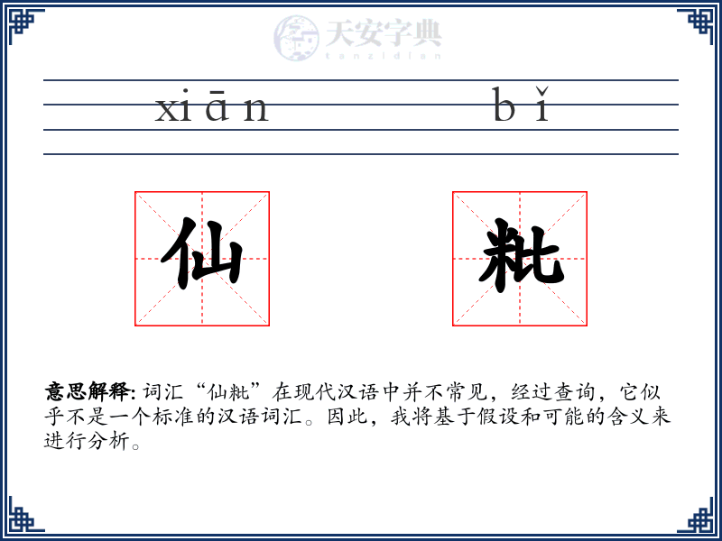 仙粃