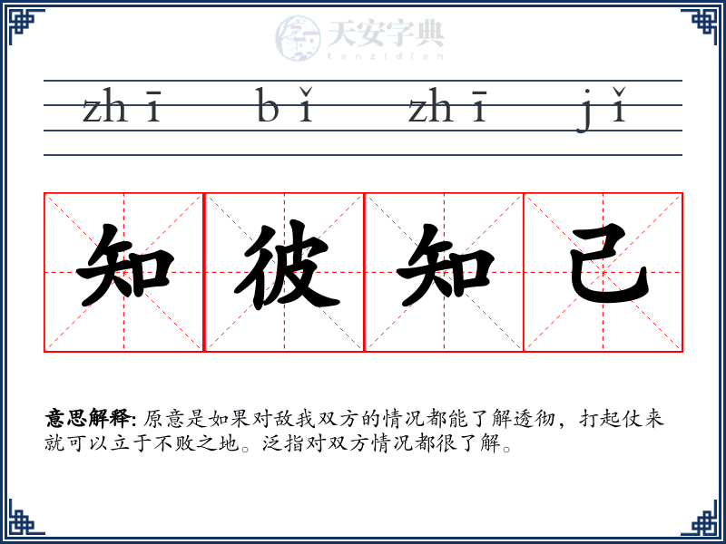 知彼知己