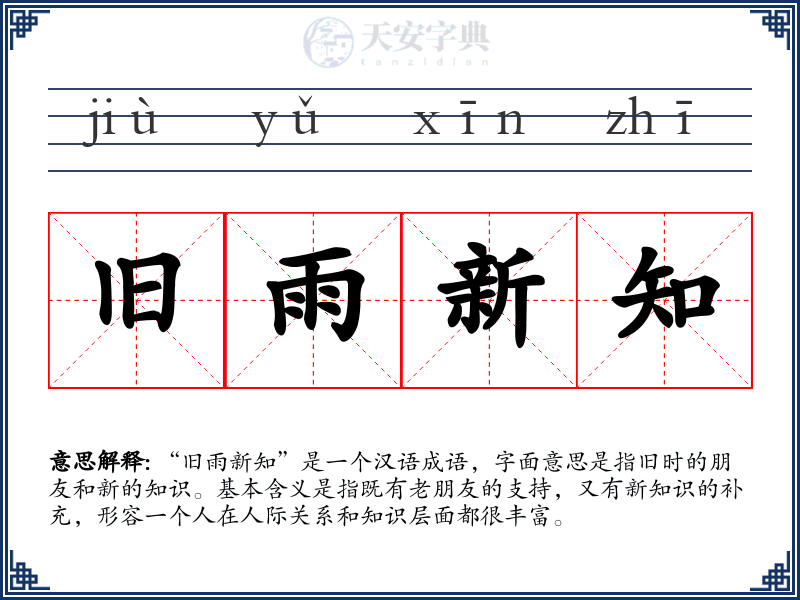 旧雨新知
