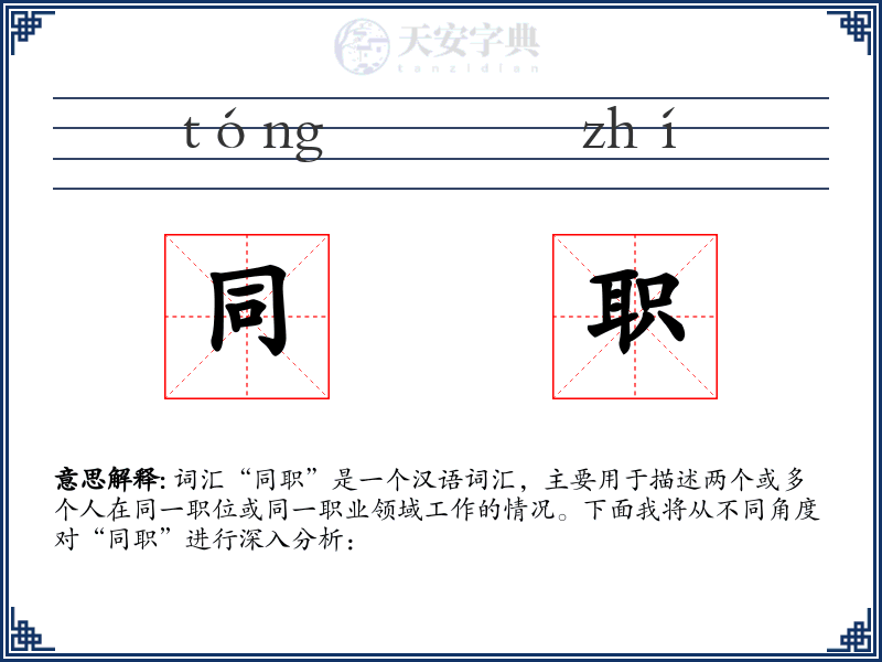同职