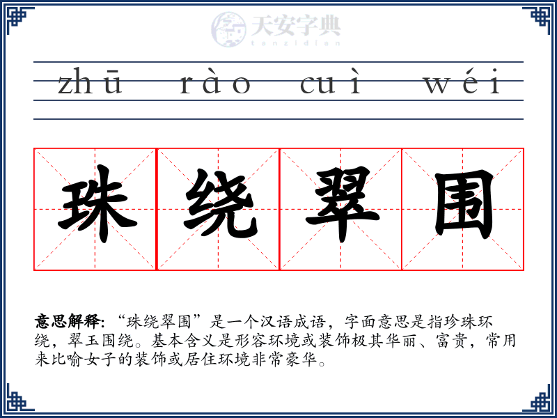 珠绕翠围