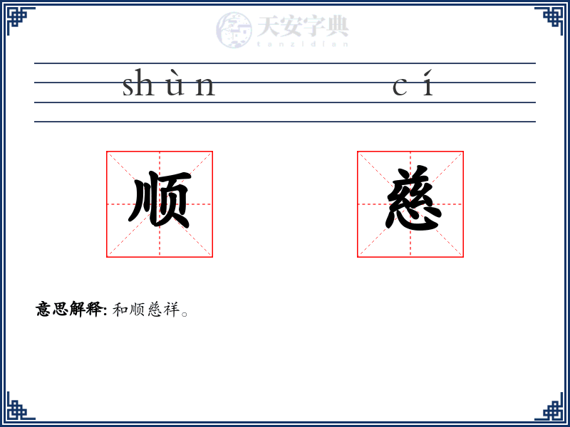 顺慈