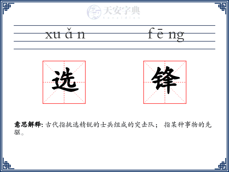 选锋
