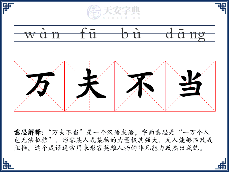 万夫不当