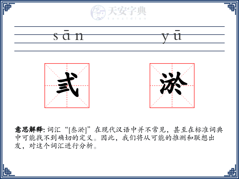 弎淤