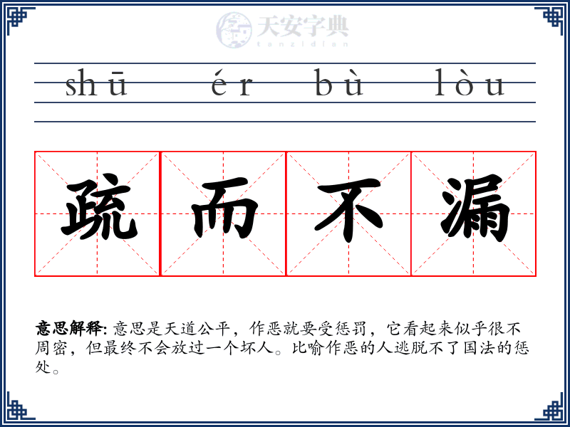 疏而不漏