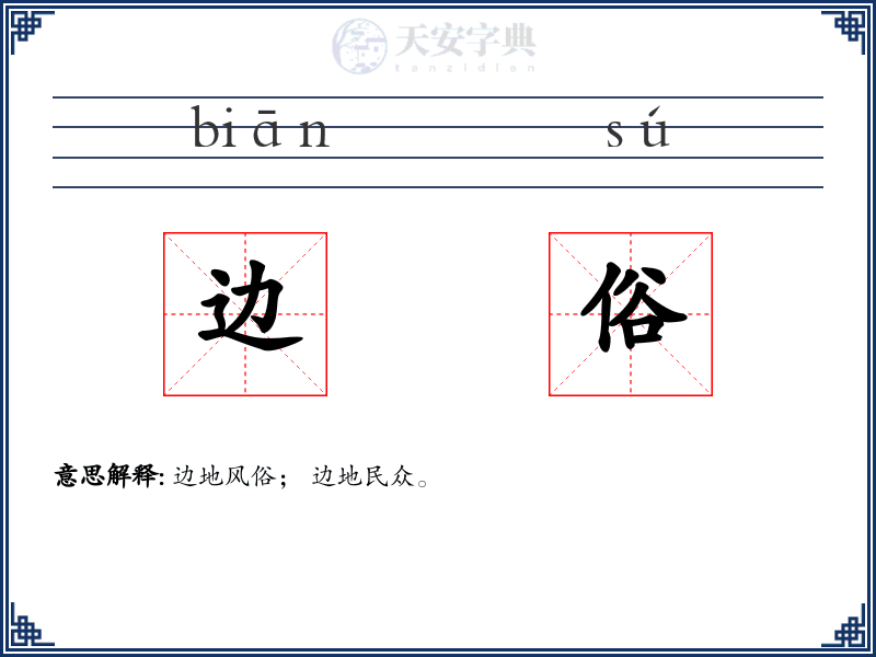 边俗