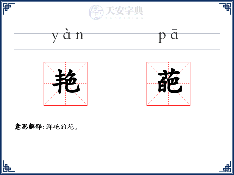 艳葩