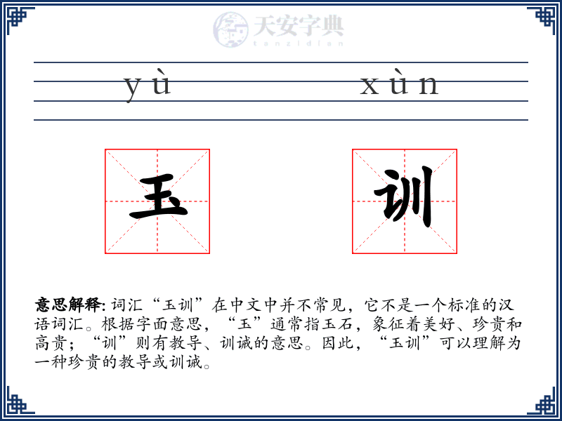玉训
