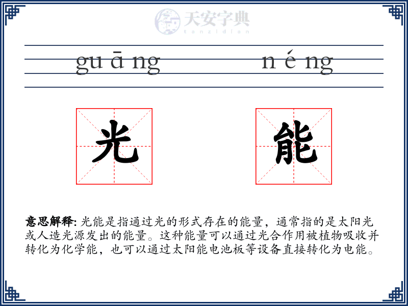 光能