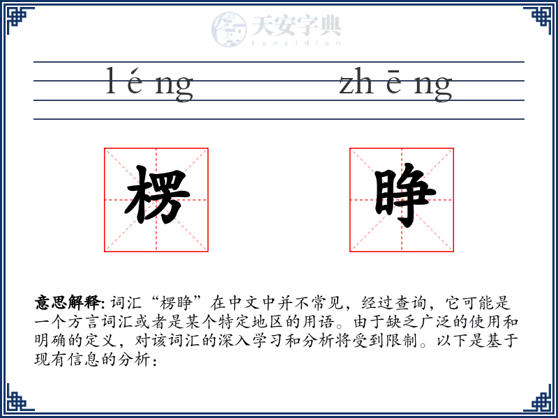 楞睁