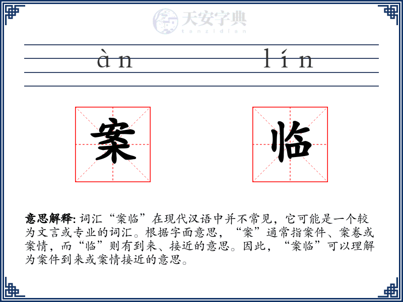 案临