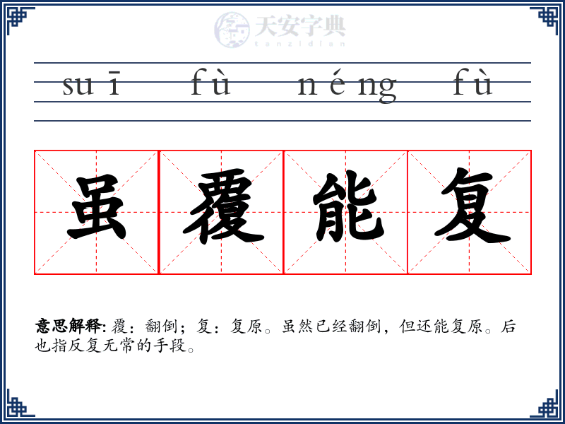 虽覆能复