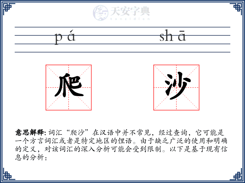 爬沙