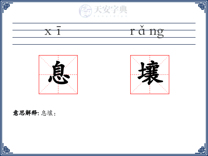 息壤