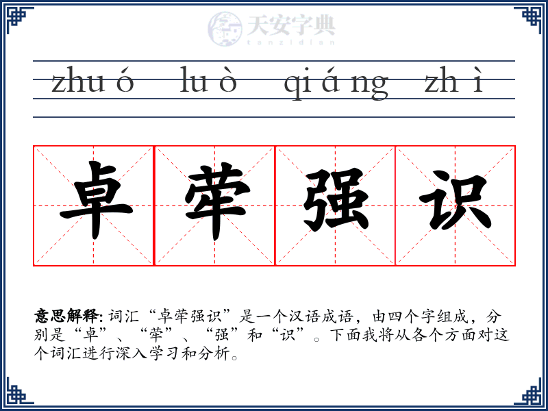 卓荦强识