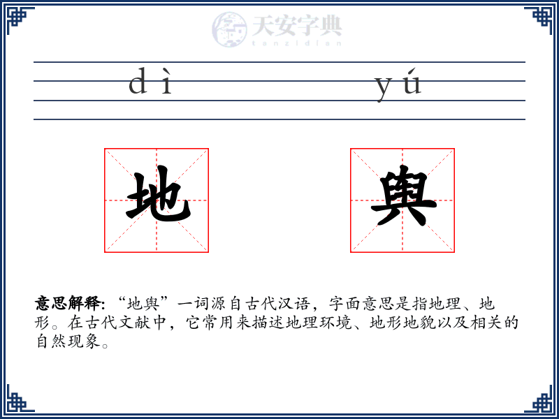 地舆