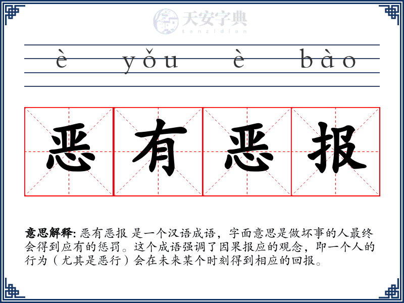 恶有恶报