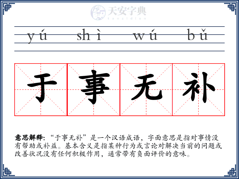于事无补