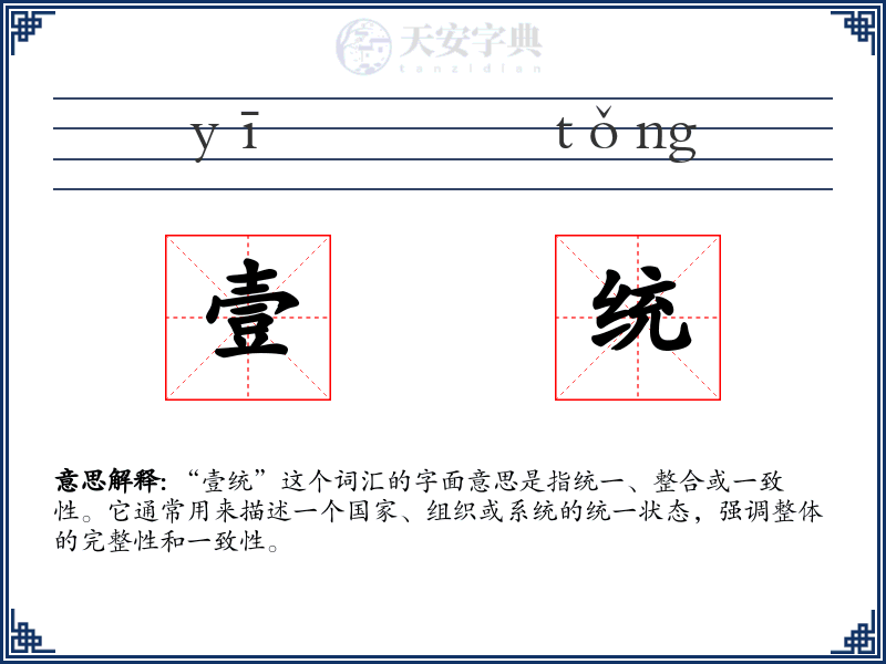 壹统