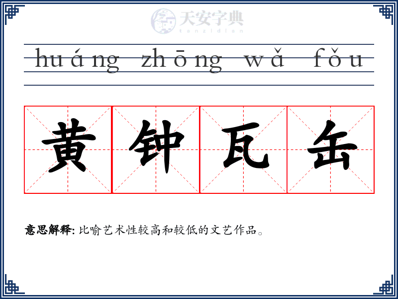 黄钟瓦缶