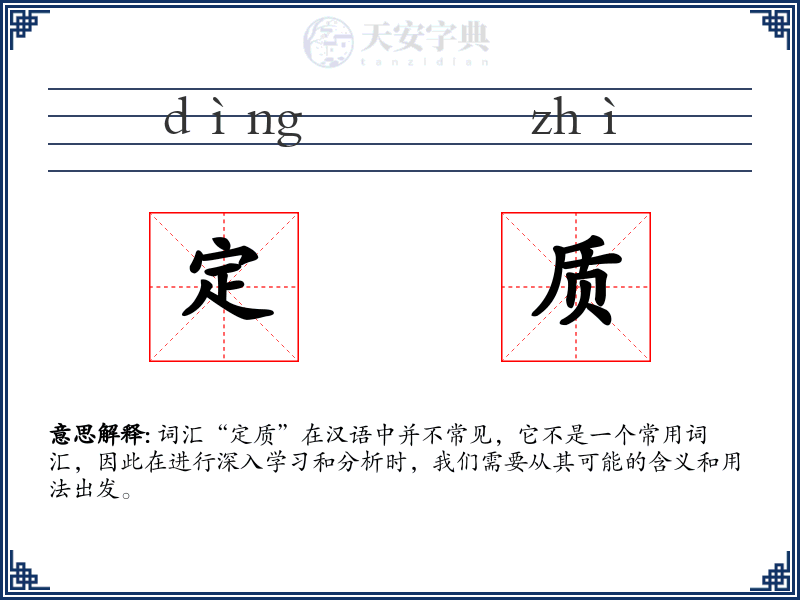 定质