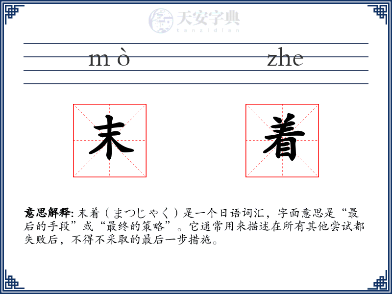 末着