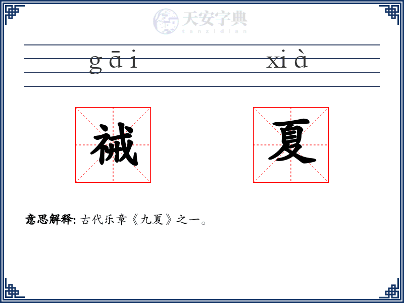祴夏