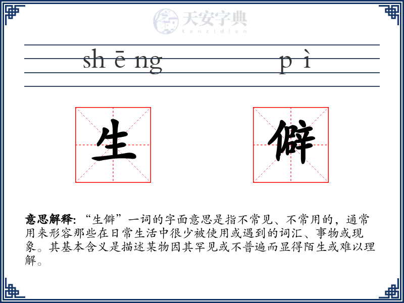 生僻