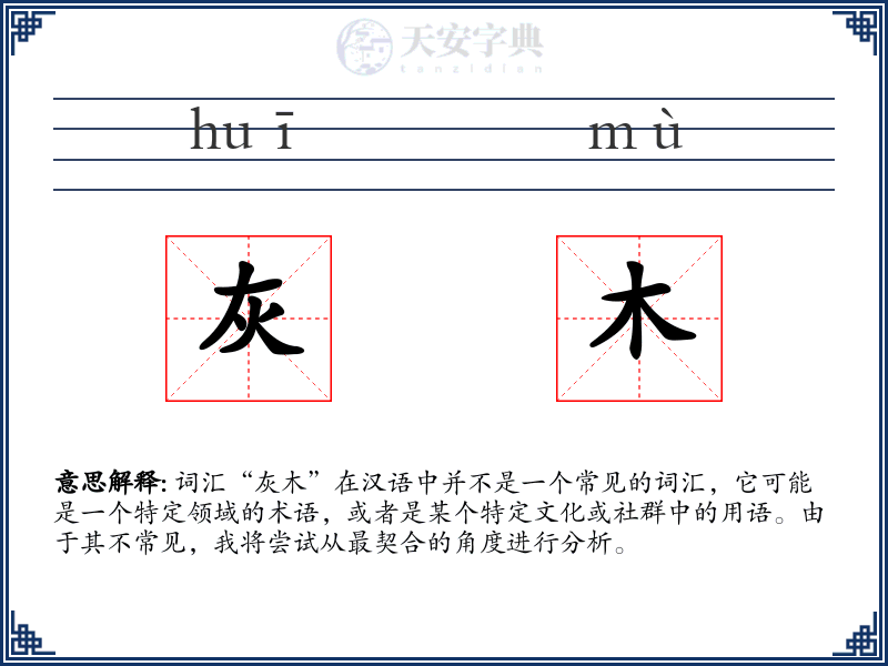 灰木