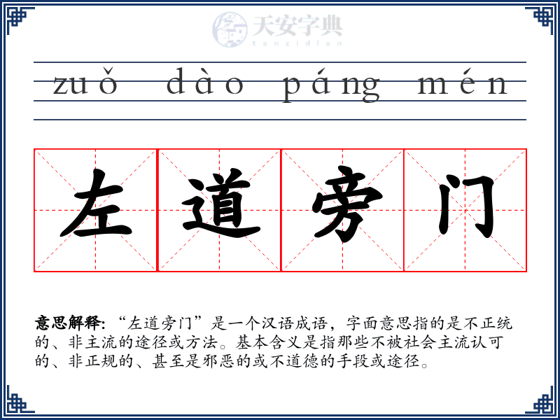 左道旁门