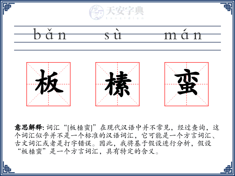 板榡蛮