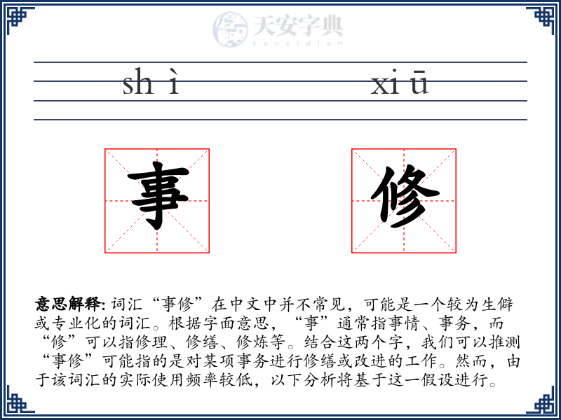 事修