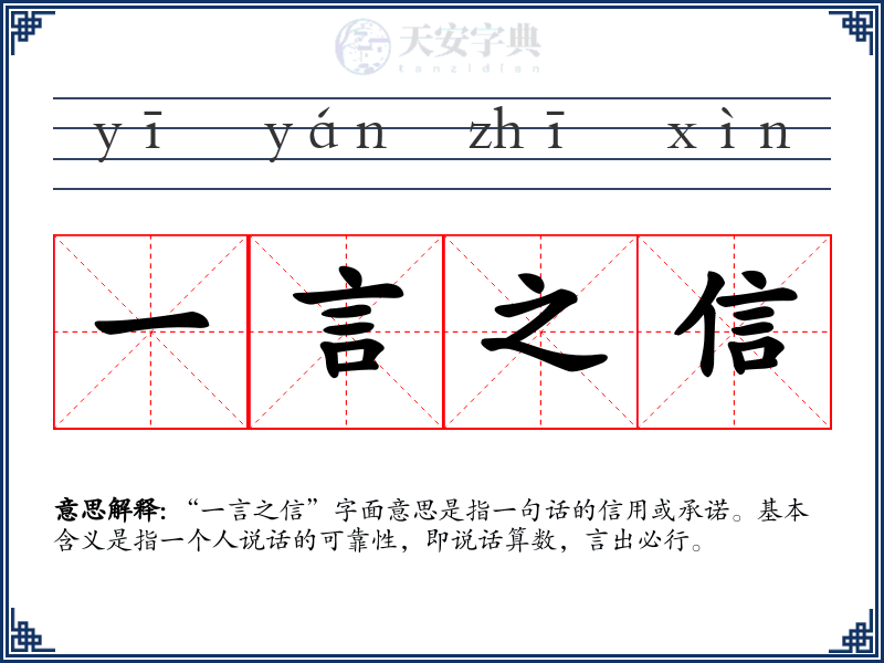 一言之信