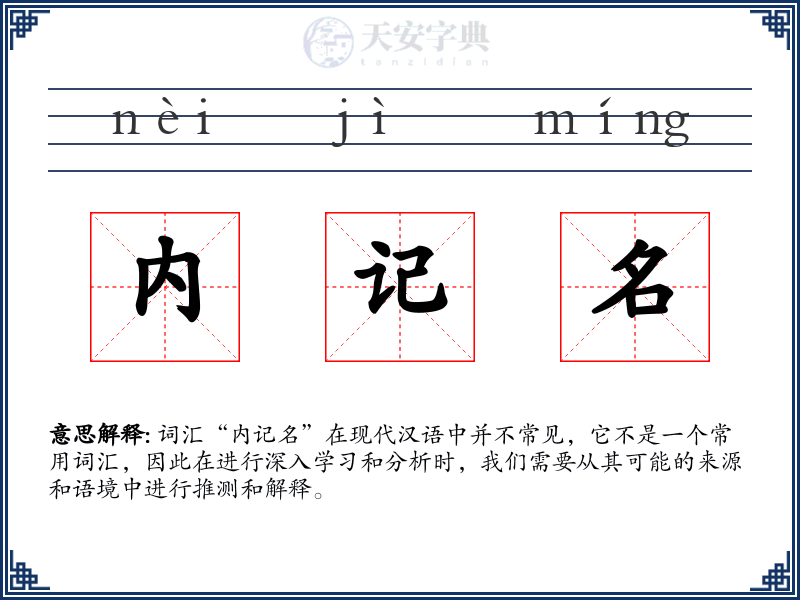 内记名