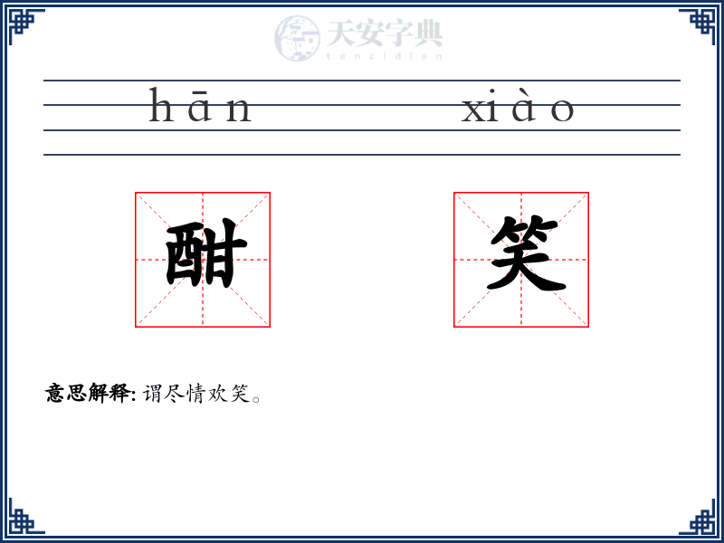 酣笑