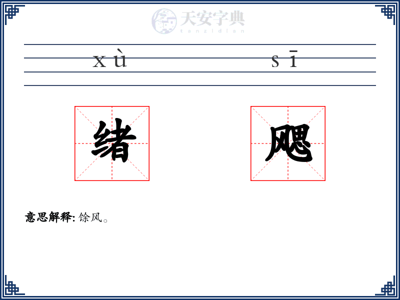 绪飔