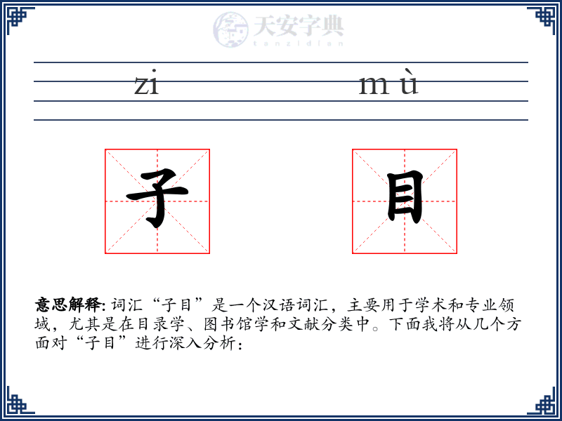 子目