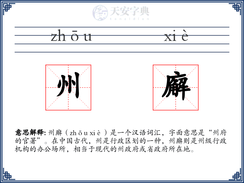 州廨