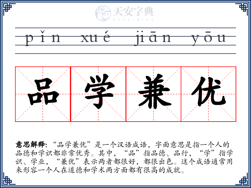 品学兼优