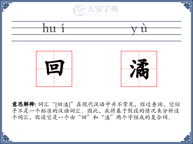 回潏