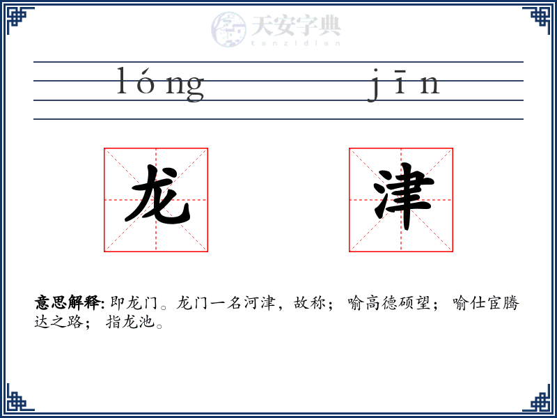 龙津