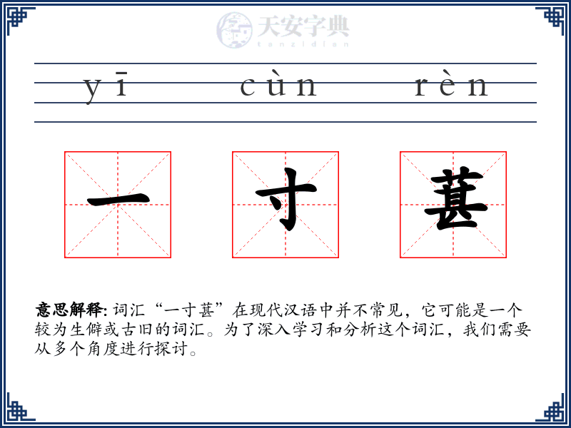 一寸葚